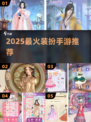 🔥2025最火装扮手游大揭秘！✨