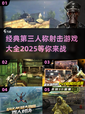 经典🔥第三人称射击游戏大全🎉截图1