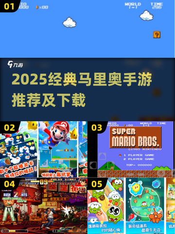 🔥2025经典马里奥手游大汇总🎮截图1