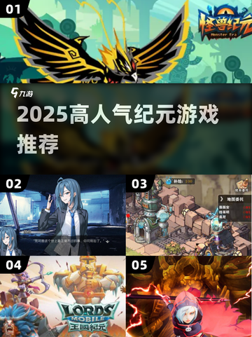 🎮2025高质纪元游戏推荐！人气爆棚🔥截图1