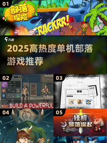 🔥2025必玩！高热度单机部落游戏推荐🎮截图1