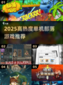 🔥2025必玩！高热度单机部落游戏推荐🎮