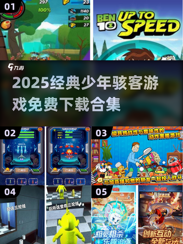 🔥2025少年骇客游戏合集免费玩！🎮经典回归，童年回忆拉满💥截图1