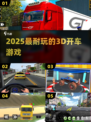 🚗2025最上头的3D飙车神作！🔥