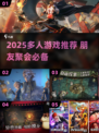 2025多人聚会必玩桌游推荐🎲🔥