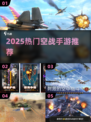 🔥2025空战手游TOP榜新鲜出炉！🎮✈