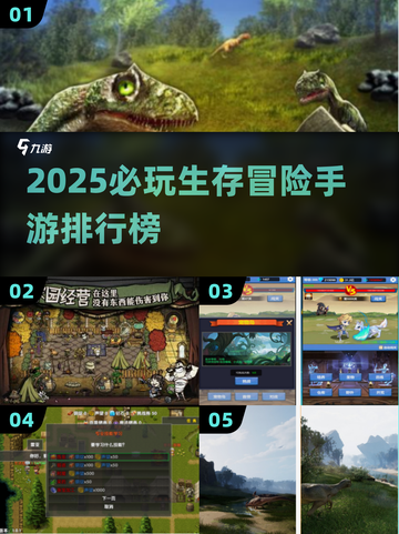 🔥2025生存冒险手游TOP榜💥截图1