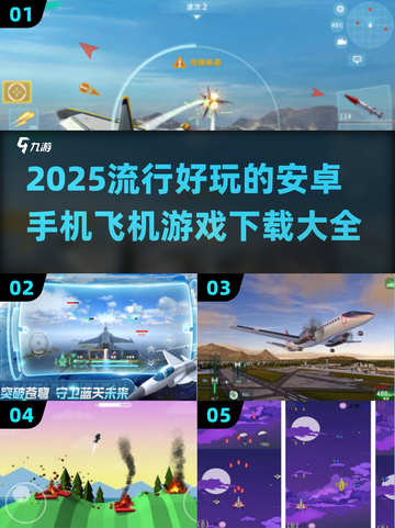 🔥2025必玩！安卓手机飞机游戏大全下载链接截图1