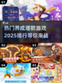 2025最受欢迎养成塔防游戏🔥排行前十等你来战！