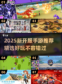 🔥2025新开服手游大揭秘🎮好玩到爆！