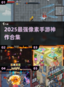 🎮2025最强像素手游神作合集！🔥