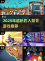 🔥2025超火4人聚会游戏大揭秘！🔥🎮