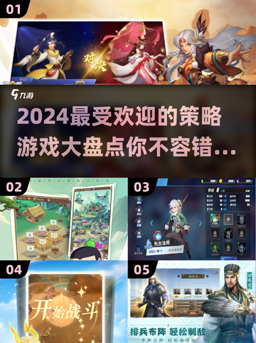 2024策略游戏大起底💥，这些热门游戏你玩过吗？截图1