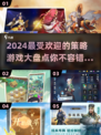2024策略游戏大起底💥，这些热门游戏你玩过吗？