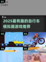 🚴♀2025最火自行车游戏推荐！高质量模拟器合集🔥