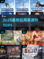 🔥2025必玩网易神作TOP5！🎮