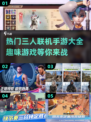 🔥2025超 fun 三人联机手游推荐🎉