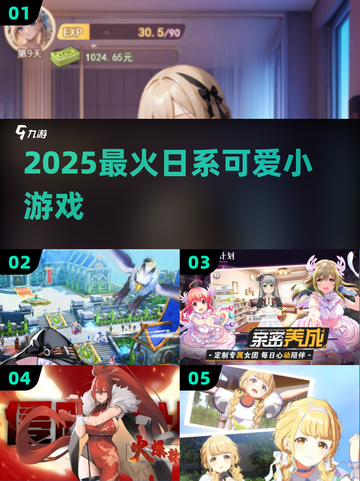 2025最萌日系小游戏💥快进收藏！截图1