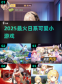 2025最萌日系小游戏💥快进收藏！