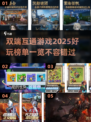 🔥2025必玩双端互通游戏排行榜💥