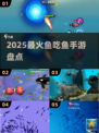 🔥2025最上头鱼吃鱼游戏💥