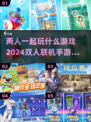 🔥2024超好玩双人联机手游推荐🎉