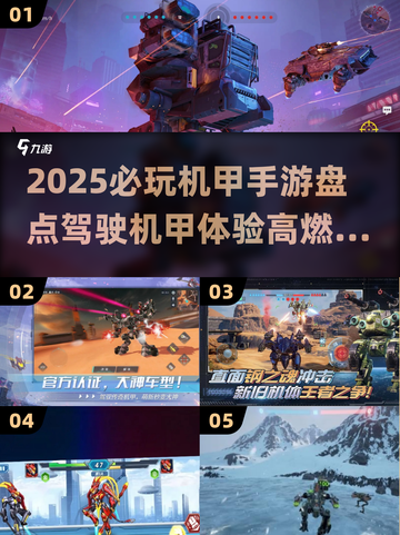 🔥2025必玩机甲手游盘点💥📱🤖截图1