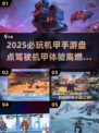 🔥2025必玩机甲手游盘点💥📱🤖