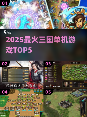 🔥2025三国单机TOP5💥截图1