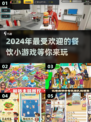 🔥2024超有趣餐饮小游戏合集，玩到停不下来！🎮