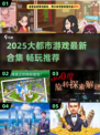 🔥2025大都市游戏合集💥高人气推荐🎮
