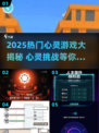 2025必玩心灵游戏大揭秘！🎮🔥