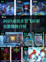 🔥2025必玩太空射击游戏榜单💥🎮