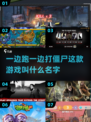 🔥2025必玩！边跑边打僵尸游戏推荐좀