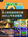 🔥超FUN双人街机游戏推荐🎮2025最IN手游等你来战！