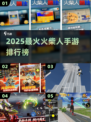 🔥2025火柴人手游TOP榜💥超燃推荐来袭！🎮