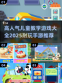 🔥2025超人气儿童手游推荐🎉下载大全在这里！