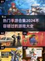 🔥2024最火爆手游合集，快来解锁热门游戏清单！🎮