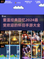 🔥2024经典怀旧手游大全，好玩到停不下来！🎮