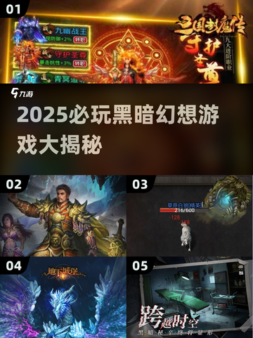 🔥2025黑暗幻想游戏TOP榜💥截图1