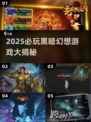 🔥2025黑暗幻想游戏TOP榜💥