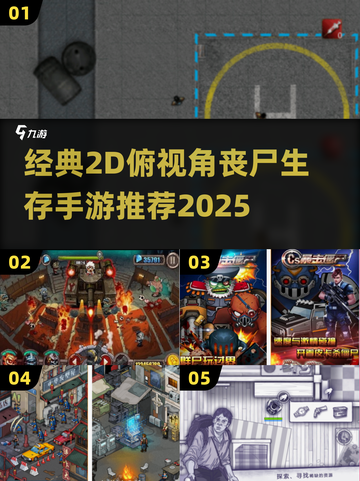 🔥00后必玩！经典2D俯视角丧尸手游合集 zombiesurvival🎮截图1
