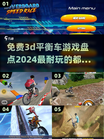 2024必玩！🔥超酷3D平衡车游戏免费盘截图1