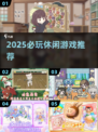 🔥2025必玩休闲神作推荐🎮