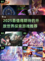 🔥2025最值得探索的开放世界游戏榜单来了！🎮