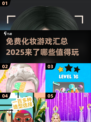 免费化妆游戏大汇总💄2025年最🔥的都在这！