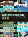 2025超🔥整蛊游戏合集！ prank王者非你莫属😈