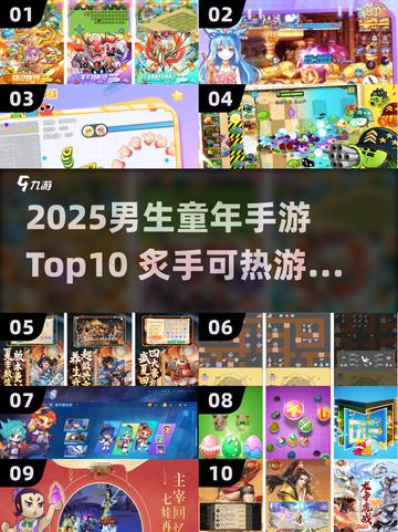 🔥2025男生童年手游TOP10榜单曝光！🎮怀旧玩家速来围观！截图1
