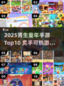 🔥2025男生童年手游TOP10榜单曝光！🎮怀旧玩家速来围观！