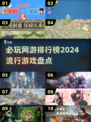 🔥2024必玩网游排行榜.TOP10等你来战！🎮